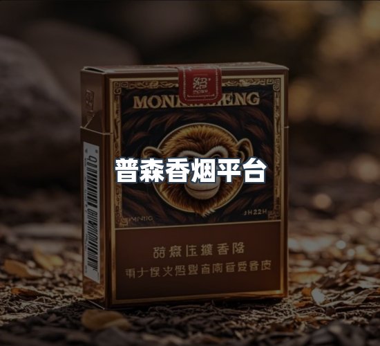 关于普森香烟平台